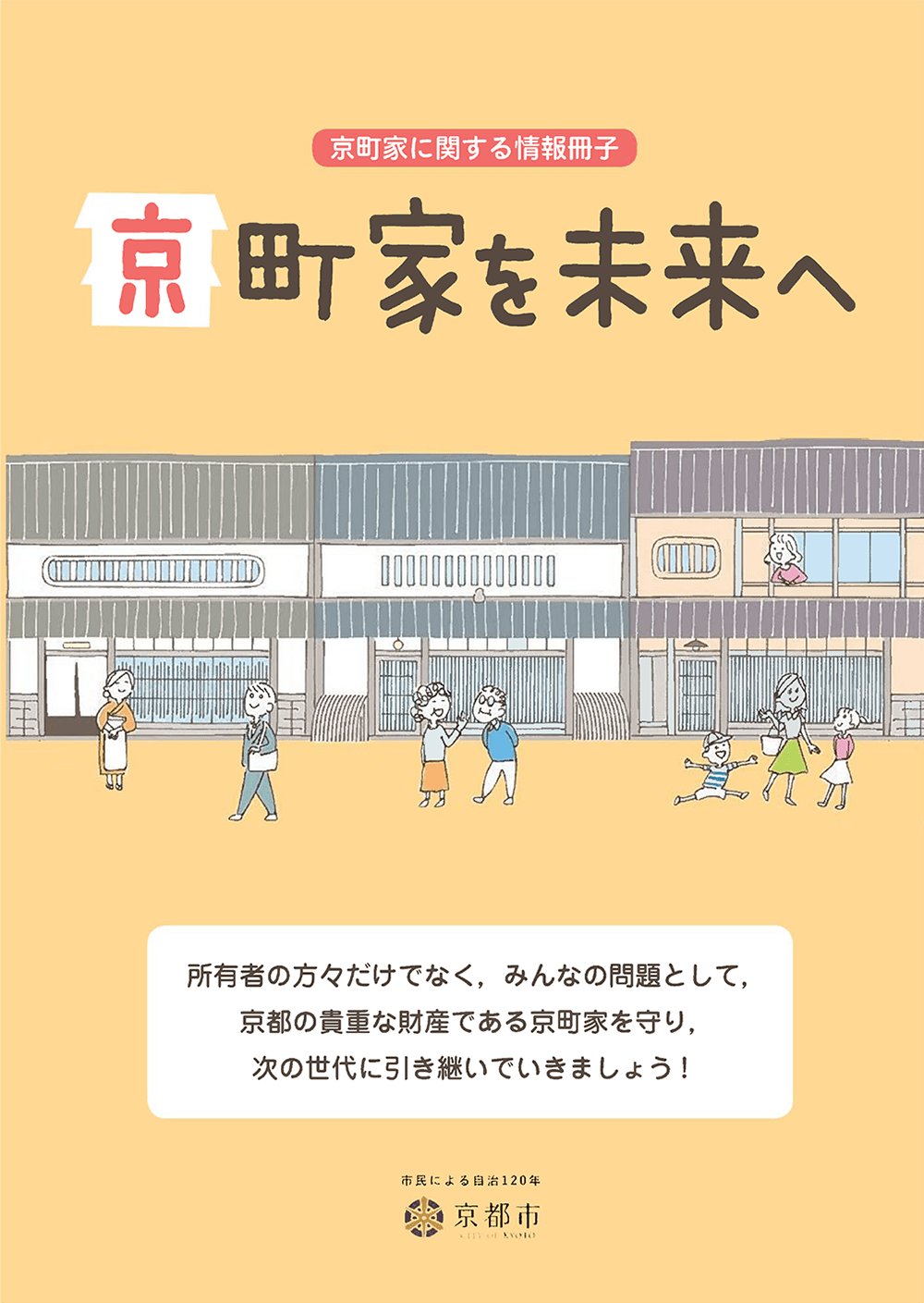 京町家に関する情報冊子